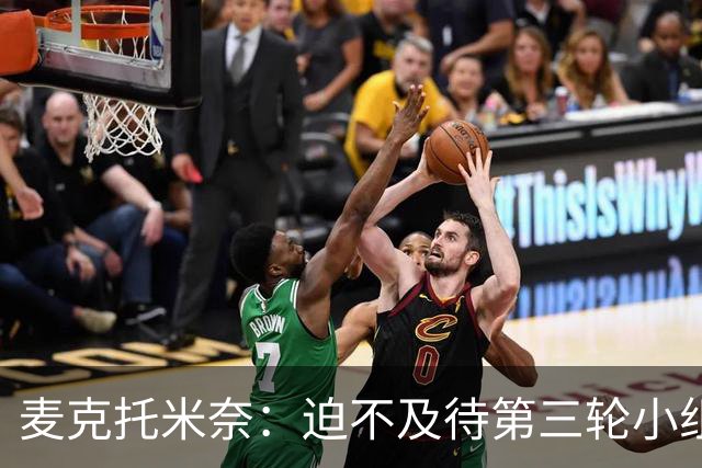 麦克托米奈：迫不及待第三轮小组赛踢巴西 苏格兰力争小组出线