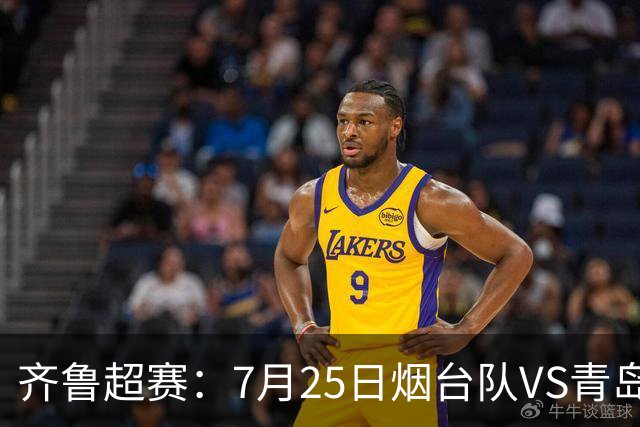 齐鲁超赛：7月25日烟台队VS青岛队，门票火热开售