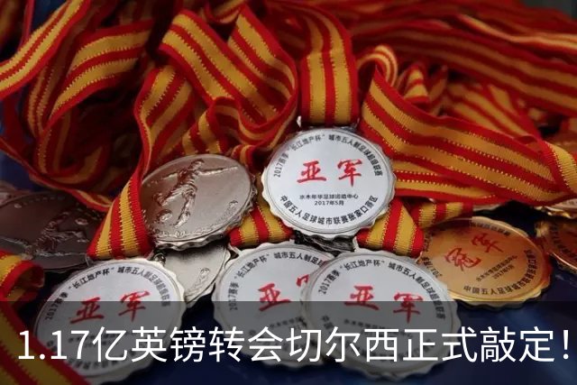 1.17亿英镑转会切尔西正式敲定！罗杰斯暗戳阿森纳，盛赞蓝军伦敦第一