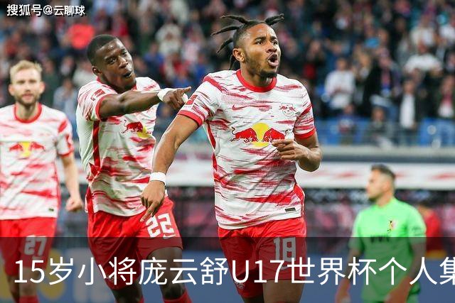 15岁小将庞云舒U17世界杯个人集锦回顾，对阵拉脱维亚得到15分15板