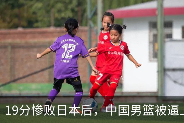19分惨败日本后，中国男篮被逼上绝路！苏群：有身高的优势瞎投三分