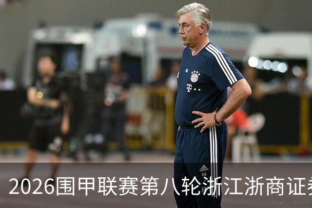 2026围甲联赛第八轮浙江浙商证券继续领跑，上届亚军继续低迷仍未脱离保级区