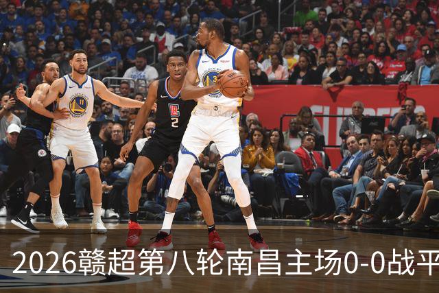 2026赣超第八轮南昌主场0-0战平宜春 客场球迷人数刷新联赛纪录