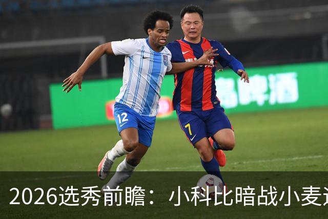 2026选秀前瞻：小科比暗战小麦迪 状元三选一？