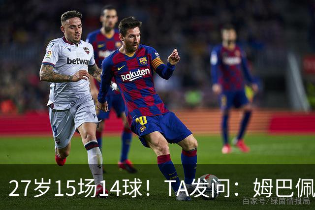 27岁15场14球！TA发问：姆巴佩会成为世界杯历史上最伟大球员吗？