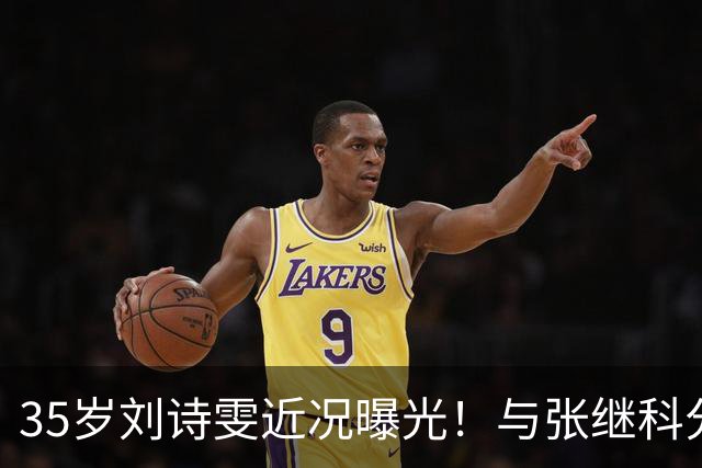 35岁刘诗雯近况曝光！与张继科分手12年，如今独身深耕学业与事业