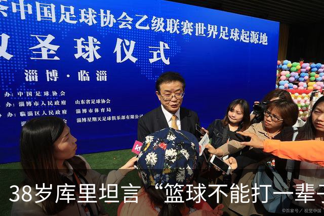 38岁库里坦言“篮球不能打一辈子” 妻子坚信他还能再夺一冠