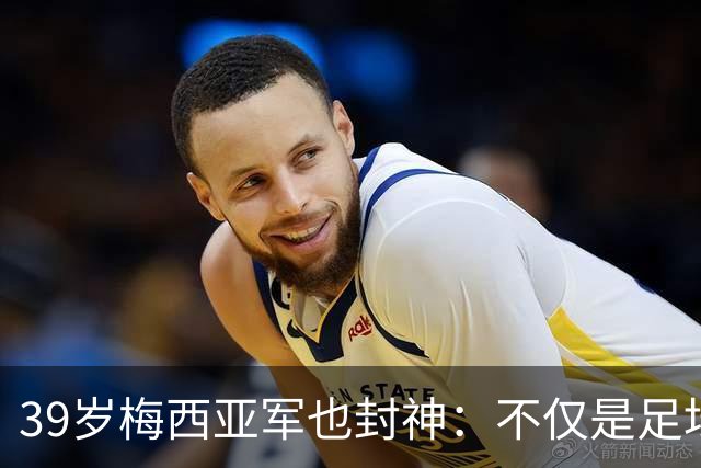 39岁梅西亚军也封神：不仅是足坛GOAT 更是体坛历史最伟大球员
