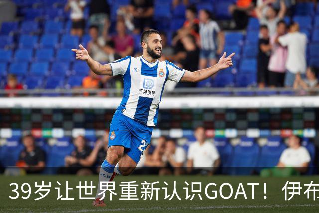 39岁让世界重新认识GOAT！伊布谈梅西：传奇不靠吹捧，用比赛赢得尊重