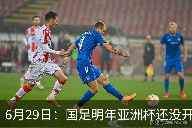 6月29日：国足明年亚洲杯还没开始踢！主要竞争对手就因为提前退赛被取消资格