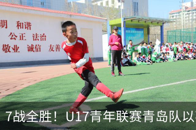 7战全胜！U17青年联赛青岛队以不败战绩卫冕
