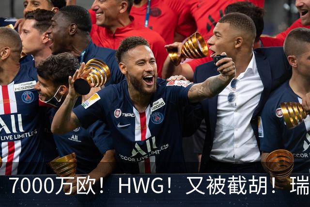 7000万欧！HWG！又被截胡！瑞士国脚转战英超