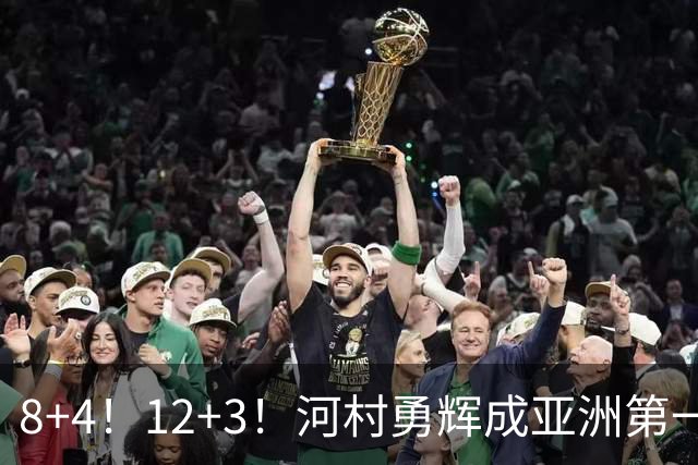 8+4！12+3！河村勇辉成亚洲第一后卫，中国男篮也需认清三大现实