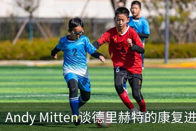 Andy Mitten谈德里赫特的康复进展