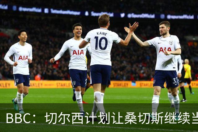 BBC：切尔西计划让桑切斯继续当一门，但他将面临彭德斯的挑战