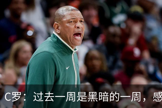 C罗：过去一周是黑暗的一周，感觉就像我已经退役了一样