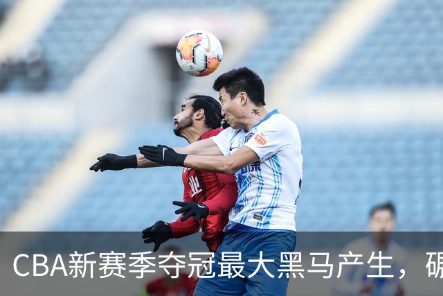 CBA新赛季夺冠最大黑马产生，碾压上海北京，脚踩广东辽宁