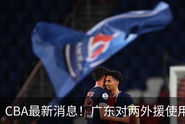 CBA最新消息！广东对两外援使用优先续约权，上海引入胡金秋被叫停，范子铭不愿离开北京