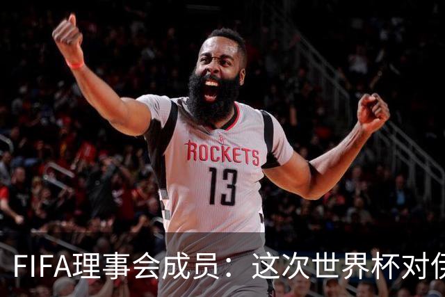 FIFA理事会成员：这次世界杯对伊朗太不公平，政治问题太敏感了