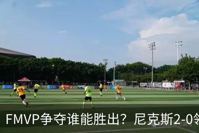 FMVP争夺谁能胜出？尼克斯2-0领先&已变成唐斯和布伦森二人之争？