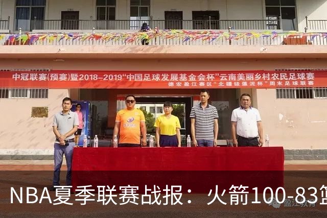 NBA夏季联赛战报：火箭100-83篮网，布鲁斯-索顿23+4+2