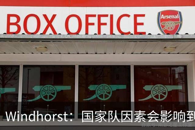 Windhorst：国家队因素会影响到老詹决定 他绝对会权衡是否去热火